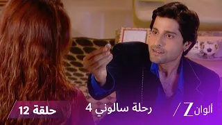 مسلسل رحلة سالوني 4 الحلقة 12 الجميع يبحث عن عروس لكشيتج 