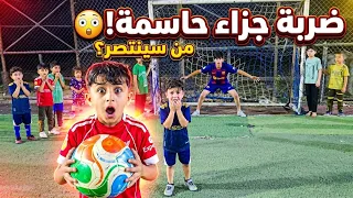 فريق علوش ضد فريق نضوري؟ النتيجة كارثة 😎