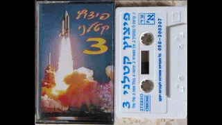 שריף שלי שלי בערבית מתוך אוסף פיצוץ קטלני 3 1995 