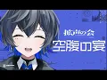Download Lagu 空腹の宴-2 #拡声の会