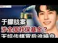 Download Lagu 于朦胧案牵出全国社保基金？背后惊人资本链