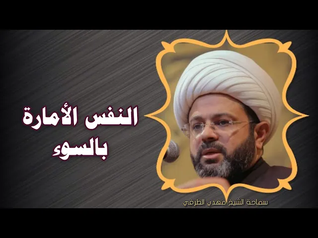 ⁣النفس الأمارة بالسوء _ سماحة الشيخ مهدي الطرفي