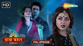 রাজ মহল | Raazz Mahal | Full HD Episode 41 | রানী মা কি তবে ডাইনির কবলে? | Shemaroo Bengali