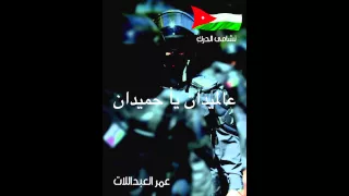 عمر العبداللات     عالميدان يا حميدان دندنها
