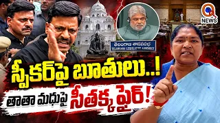 స్పీకర్‌పై బూతులు..! తాతా మధుపై సీతక్క ఫైర్! QnewsHD