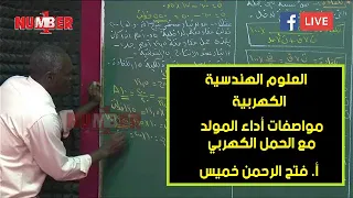 الهندسية الكهربية مواصفات أداء المولد مع الحمل الكهربي أ فتح الرحمن خميس حصص الشهادة السودانية 