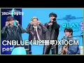 Lagu CNBLUE (씨엔블루)X10CM - pet [더 시즌즈-10CM의 쓰담쓰담] | KBS 260109 방송