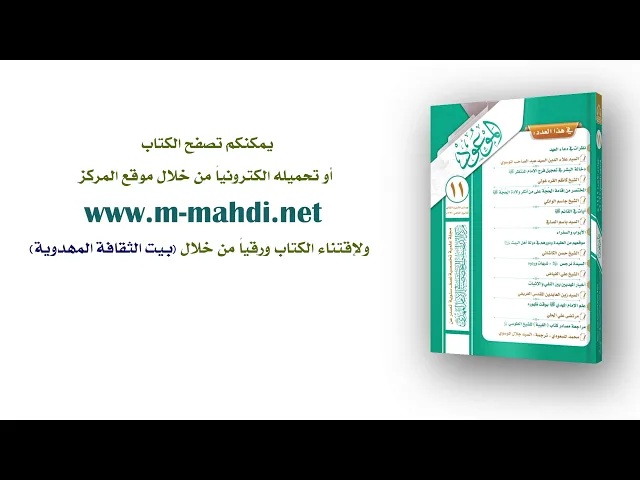 ⁣مجلة: الموعود العدد (11)