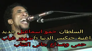 حمو اسماعيل يفاجئ  الجميع   باغنية جديدة  حتكسر الدنيا   شهور غياب    حمى وصداع  جانى اكتئاب         دندنها