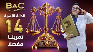 الميزان في الدالة الأسية 14 تمرينا متنوعا بكالوريا علمي تقني رياضي 