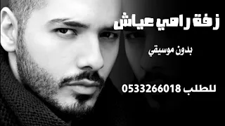 زفه رامي عياش لمة الحبايب بدون موسيقي مجانيه بدون حقوق      دندنها