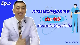 ทำไมการตรวจสุขภาพประจำปีจึงสำคัญต่อสุขภาพของเรา