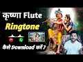 New Krishna Flute Ringtone download kaise kare how to download Radhe Krishna flute ringtone