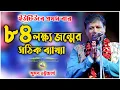 Download Lagu ৮৪ লক্ষ্য জন্মের সঠিক ব্যাখ্যা | ইউটিউবে প্রথম বার | Suman Bhattacharya Kirtan | কীর্তন সম্রাট