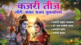 कजरी तीज स्पेशल 2026 | गौरी-शंकर भजन जुकबॉक्स | Kajari Teej Bhajan | Lord Shiva Devotional Songs
