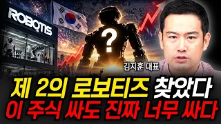 제 2의 로보티즈 찾았다, 이 주식 싸도 진짜 너무 싸다 (김지훈 대표 / 2부)
