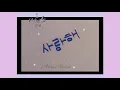 Download Lagu How to write I love you🦋 [✨saranghae💜] in Korean🇰🇷//smooth like butter//💞#shorts #viral#saranghae