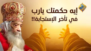 إيه حكمتك يارب في تأخر الإستجابة البابا شنودة الثالث على قناةالحرية 