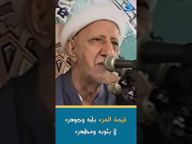 ⁣قيمة المرء بلبّه وجوهره لا بثوبه ومظهره