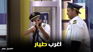 مسرح مصر    طلعت البندقية من الشنطة السامسونايت واضرب يا معلم    فرقعت كابينة الطيارة  دندنها