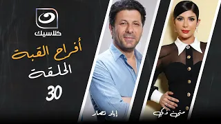 مسلسل أفراح القبة الحلقة 30 