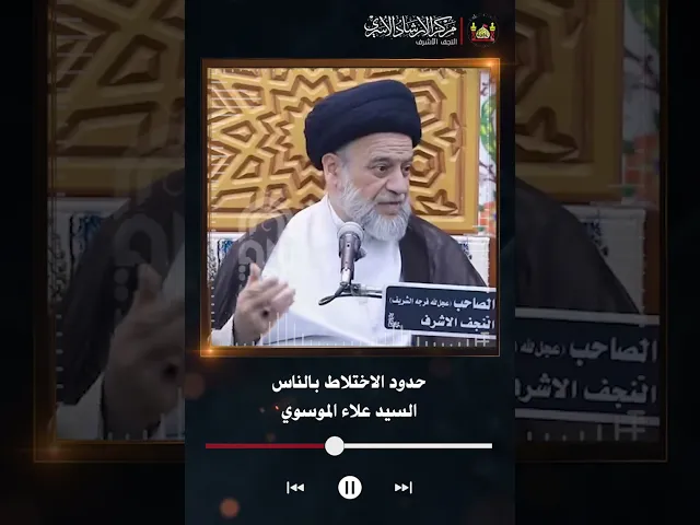 ⁣حدود الاختلاط بالناس | السيد علاء الموسوي