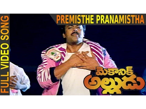 Download MP3 Premisthe Pranamistha Video Song  || Mechanic Alludu || Chiranjeevi, ANR, Vijayashanthi