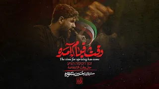 وقت قیام آمده   کربلایی حسین ستوده                    دندنها