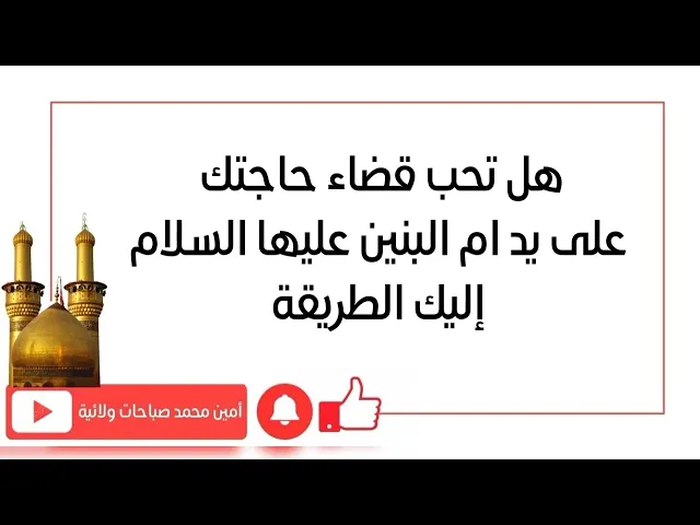 ⁣هل تحب قضاء حاجتك على يد ام البنين إليك الطريقة السريعة