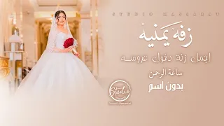 زفه يمنيه اورج  ساعة الرحمن  بدون اسم وبدون حقوق دندنها