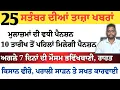 Download Lagu Top News of Punjab | 25 ਸਤੰਬਰ 2025 | Tarsem Singh Matharu | The Punjab News | Punjabi News