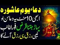 Download Lagu Dua e Youme Ashura I 9 Muharram Ul Haram Ka Wazifa Rizq Ke Liye I Har Dua Qabool Ho gi I Dua Rizq