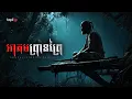 Download Lagu អាគមព្រានព្រៃ | តំណាលខ្មោច | Domnal Stories Podcast | យប់ទី264