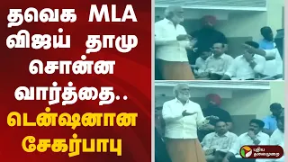 தவெக MLA விஜய் தாமு சொன்ன வார்த்தை.. டென்ஷனான சேகர்பாபு