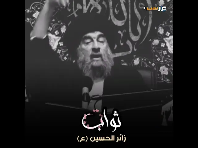 ⁣ثواب زائر الإمام الحسين (عليه السلام)🍃 || اية الله سماحة السيد محمد تقي المدرسي (دام ظله) #ياعلي