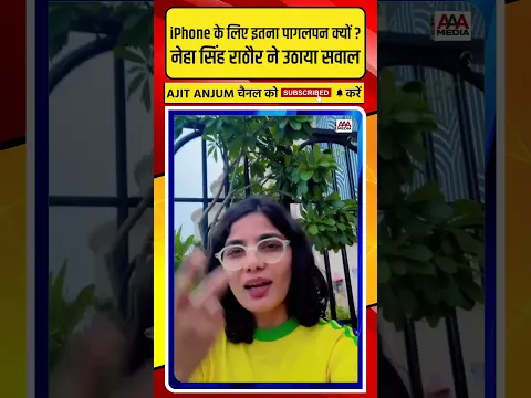 Neha Singh Rathore ने iPhone के लिए पागलपन पर उठाए सवाल #nehasinghrathore #iphone18promax #iphone