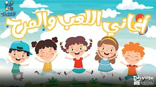 أغاني اللعب والمرح 