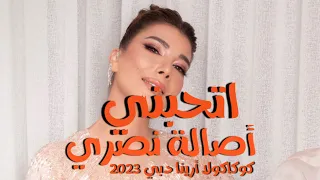 اتحبني   أصالة نصري   حفلة كوكاكولا أرينا      دبي دندنها
