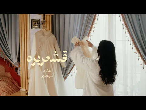 Video Thumbnail: شيمي -  قشعريرة | Sheme - Qashareera | 2025
