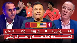 مباشر تحليل مباراة المغرب وأمريكا 1 1 فضيحة تحكيمية وتأهل تاريخي 