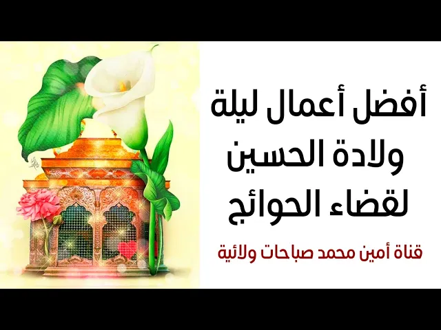 ⁣أفضل أعمال ليلة ولادة الحسين لقضاء الحوائج لا تفوتها أبدا وافرح بقضاء حوائجك ببركة الحسين