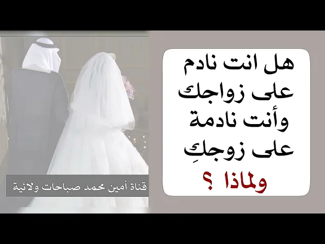 ⁣هل انت نادم على زواجك وانت نادمة على زواجكِ ولماذا؟ هل السبب بالزواج ام بالإختيار
