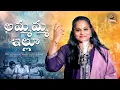 Lagu Ammamma Illu Full Song || Penchala Rangaravu || Rock Prabhakar || Vaishali Prabhakar