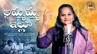 ammamma illu full song penchala rangaravu rock prabhakar vaishali prabhakar