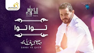                         عصام الطويل   توا توا دندنها
