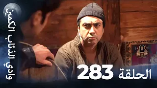 وادي الذئاب الكمين الحلقة 283 بجودة عالية الدقة الإصدار الجديد  وادي الذئاب الكمين الحلقة 283 بجودة عالية الدقة الإصدار الجديد