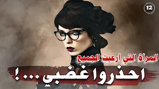 قصة احذروا غضبي المرأة التي ارعبت الجميع 12 