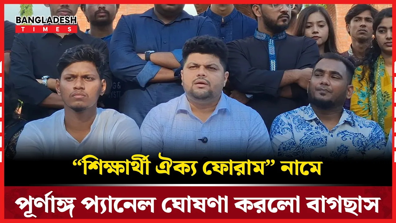 “শিক্ষার্থী ঐক্য ফোরাম” নামে পূর্ণাঙ্গ প্যানেল ঘোষণা বাগছাসের