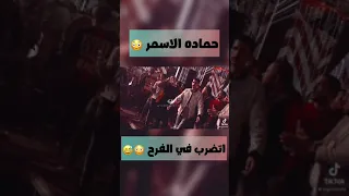 حماده الاسمر عمل مشكله مع مزيكا في الفرح ايه دااا  حماده الاسمر عمل مشكله مع مزيكا في الفرح ايه دااا
