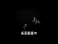 [勇敢Braveness]五月天X王識賢 合唱+字幕